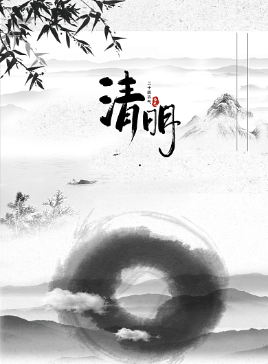 传统水墨风清明节气黑白调主题印刷海报背景