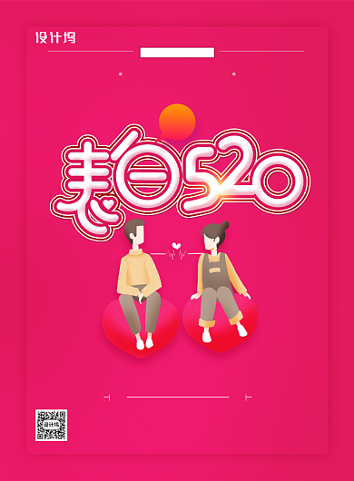 表白520情人节创意字体海报背景