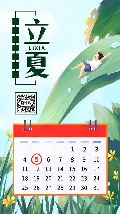 绿色立夏手机海报背景