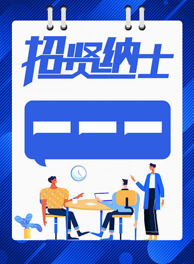 企业招聘人才宣传广告印刷海报背景