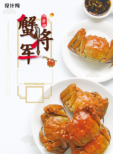 阳澄湖大闸蟹六月黄秋季上市海报背景