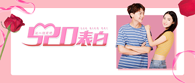 粉色浪漫520表白方式公众号首图背景