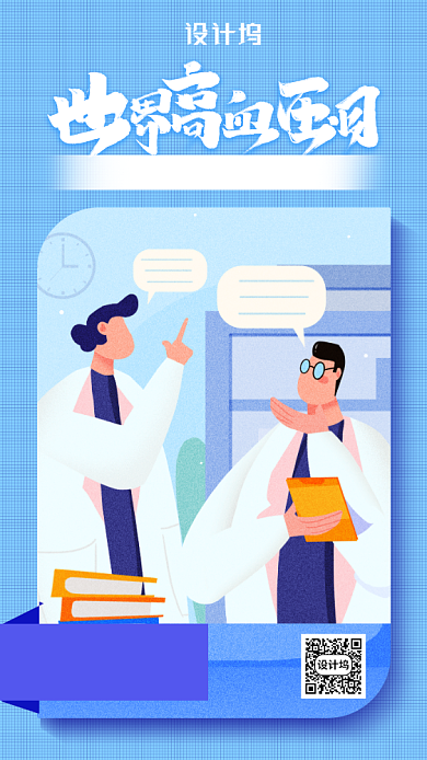 世界高血压日宣传海报背景