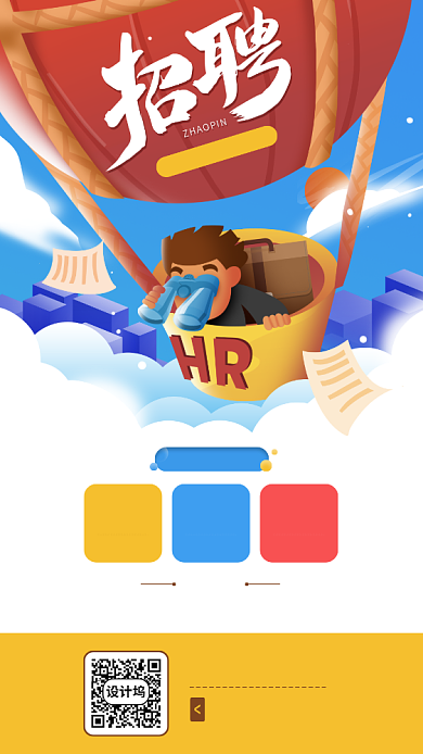 招聘插画风格创意手机海报背景