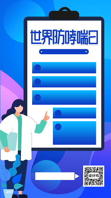 世界防治哮喘日蓝色扁平手机海报背景