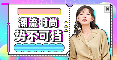 新势力周女装彩色蒸汽波钻展模板背景