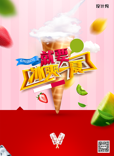 冰爽一夏冰淇淋冷饮简约夏季海报背景