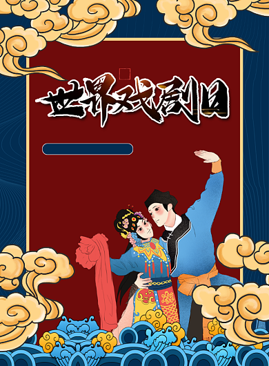 蓝色国潮世界戏剧日印刷海报背景
