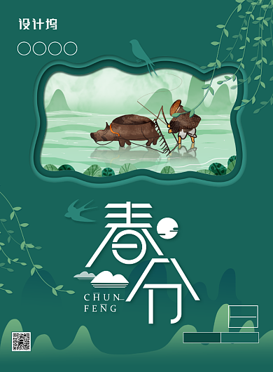 简约小清新二十四节气之春分海报背景