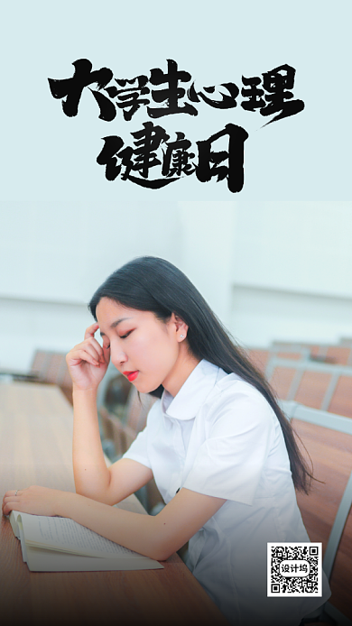 大学生心理健康日宣传海报背景