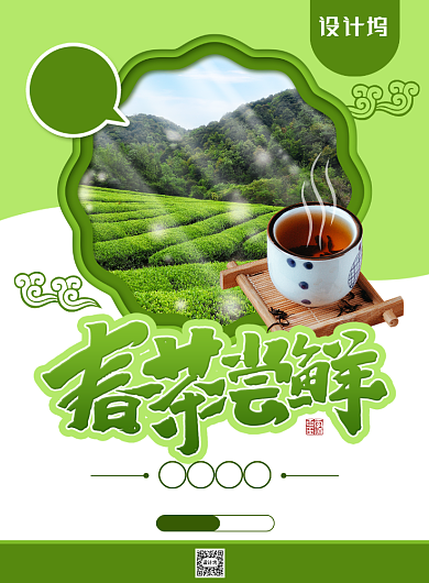 简约小清新春茶尝鲜宣传促销海报背景