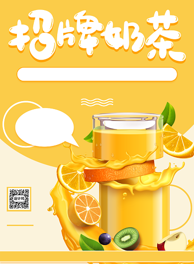 招牌奶茶饮品果汁优惠宣传印刷海报背景