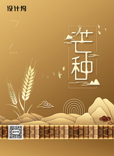 高端地产二十四节气芒种海报背景