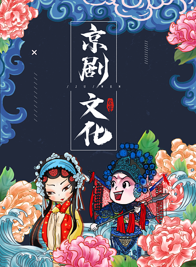 京剧国潮插画牡丹人物祥云海报背景