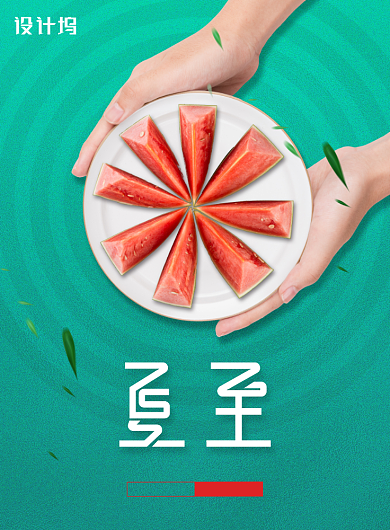 中国传统节气夏至吃西瓜宣传海报背景