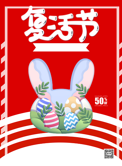 复活节宣传促销打折印刷海报背景