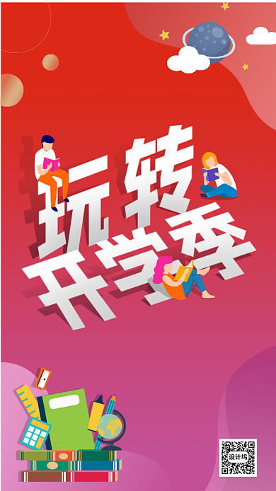 红色炫彩玩转开学季文具优惠打折启动背景