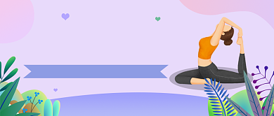 瑜伽培训课公众号首图背景