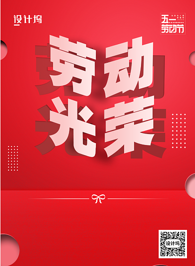 红色创意51劳动节日海报背景