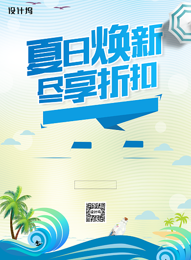 夏日焕新尽享折扣低价夏季促销海报背景