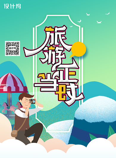 旅游正当时五一旅游海报背景