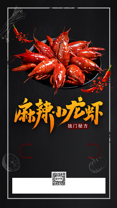 麻辣小龙虾手机海报背景