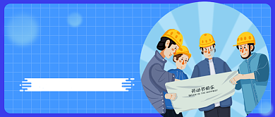 劳动最光荣公众号首图背景