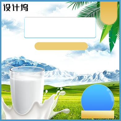 食品母婴用品奶粉进口牛奶淘宝直通车主图背景