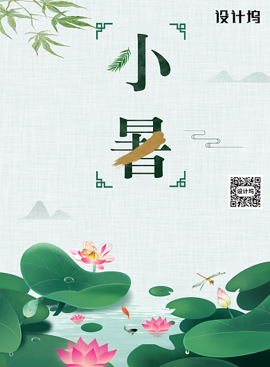 小清新二十四节气小暑夏季旅游海报背景