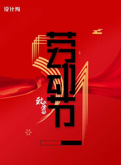 红色大气五一劳动节宣传海报背景