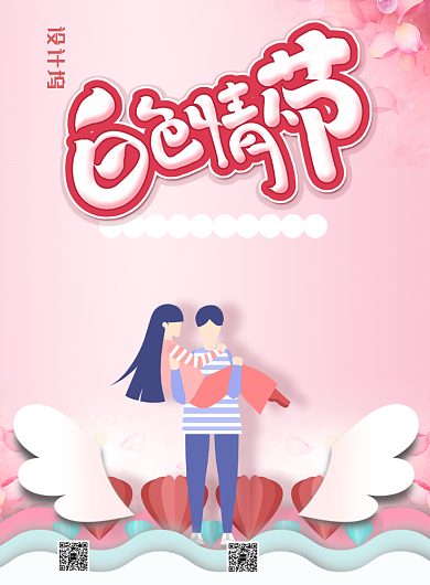 白色情人节电商促销印刷海报背景