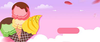 美味冰淇淋公众号首图背景