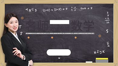 数学培训课程大气简约手机横图背景