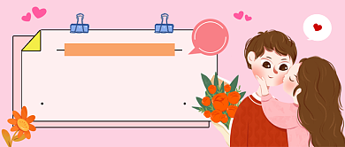 粉丝浪漫亲亲情人节公众号首图背景