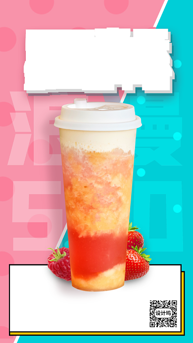 520情人节奶茶店营销简约手机海报背景