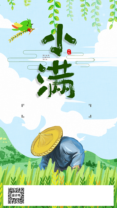 二十四节气小满手机海报背景