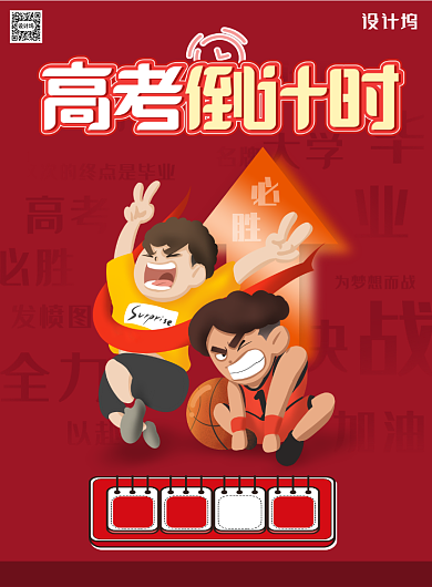 红色简约大气高考倒计时印刷海报背景