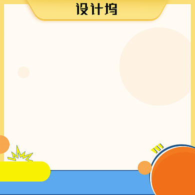 可爱家居用品淘宝直通车活动主图背景