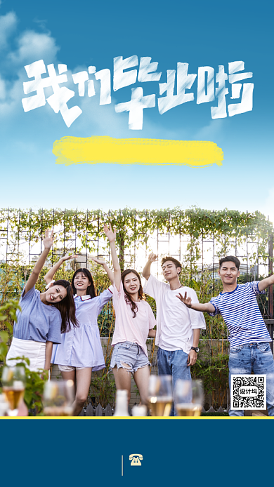 毕业季出行旅游宣传手机海报背景