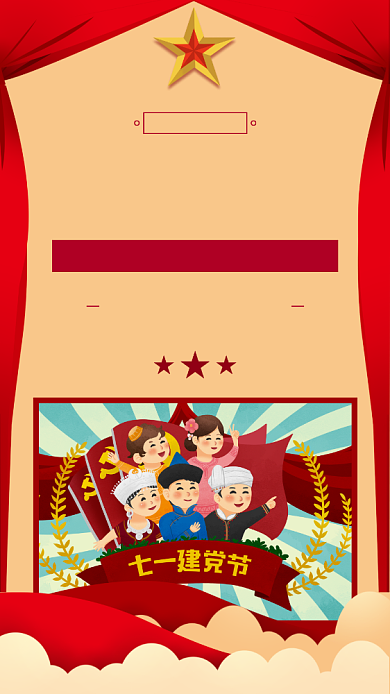 建党节99周年纪念日手机海报背景