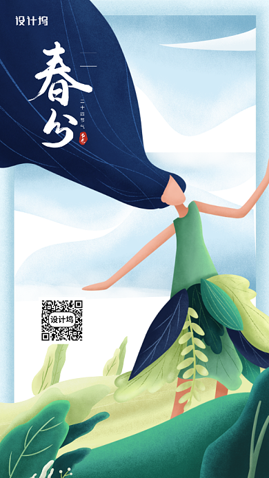 春分节气创意手机海报背景