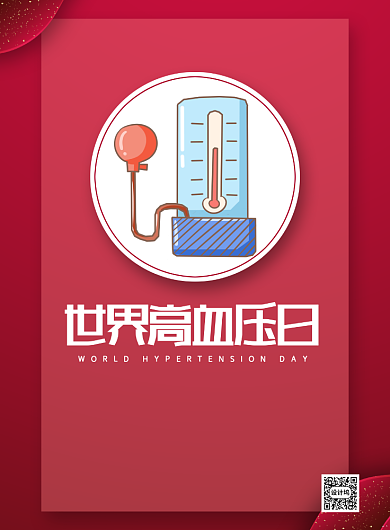 红色世界高血压日讲座印刷海报背景