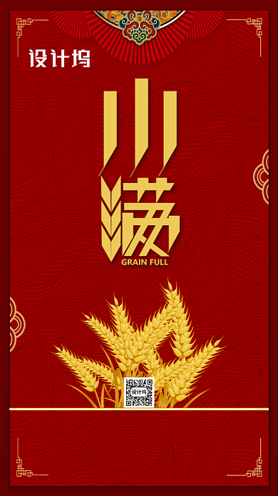 二十四节气小满手机海报背景
