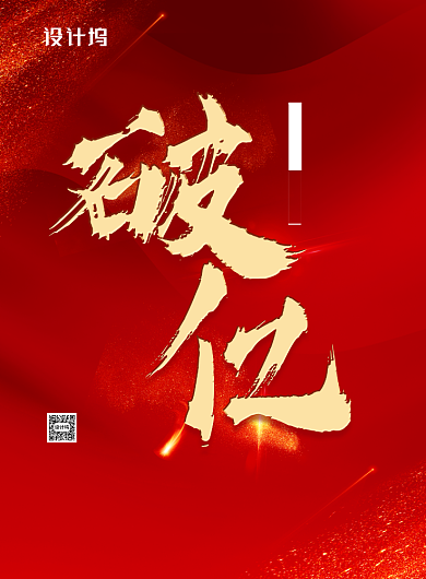 本季度销售额破亿元背景