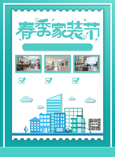 绿色扁平春季家装装修宣传印刷海报背景