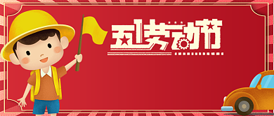 五一劳动节放假安排公众号首图背景