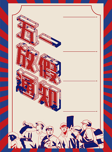 五一劳动节放假时间通知海报背景