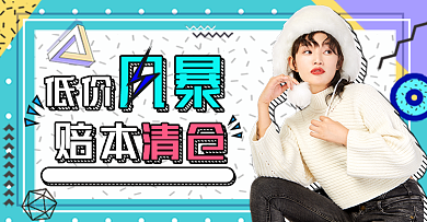 双旦礼遇季简约几何孟菲斯风格女装钻展背景