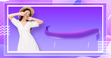 紫色大气夏季女装狂欢返场女装裙子背景