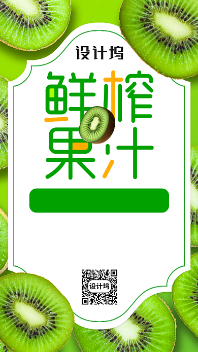 鲜榨果汁奇异果手机海报背景